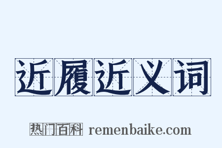 近履近义词是什么意思的图片